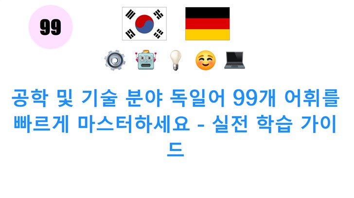 공학 및 기술 분야 독일어 99개 어휘를 빠르게 마스터하세요 - 실전 학습 가이드